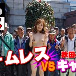 素人ななみ – 超美脚キャバ嬢がイク！ホームレスvsキャバ嬢☆生・中出し４
